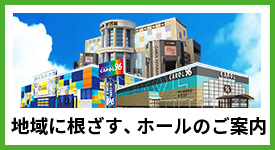 ホールのご案内