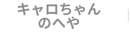 キャロちゃんのへや