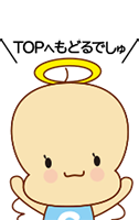 TOPへもどる